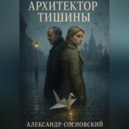 Архитектор тишины