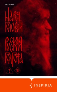 Русская Голгофа