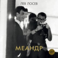 Меандр