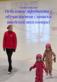 Небольшие трудности с обучаемостью (записки шведской школьницы)
