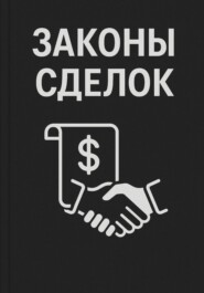Законы сделок
