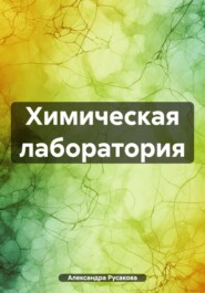 Химическая лаборатория