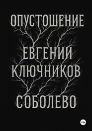 Опустошение