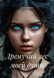 Дремучий лес моей души