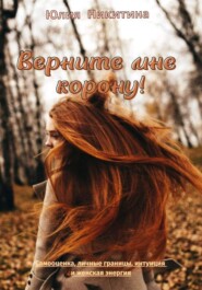 Верните мне корону!