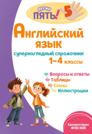 Английский язык. Супернаглядный справочник. 1–4 классы