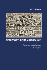 Транспортное планирование. Терминологический словарь