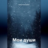 Мои души