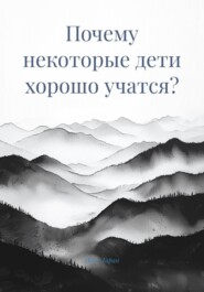Почему некоторые дети хорошо учатся?