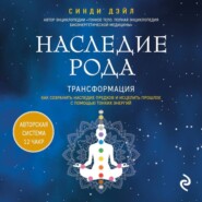 Наследие рода. Трансформация. Как сохранить наследие предков и исцелить прошлое с помощью тонких энергий