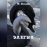 Элегия