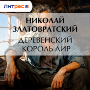 Деревенский король Лир