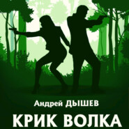 Крик волка