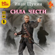 Сила чести