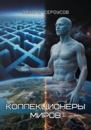 Коллекционеры миров