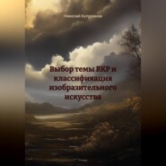 ВЫБОР ТЕМЫ ВКР И КЛАССИФИКАЦИЯ ИЗОБРАЗИТЕЛЬНОГО ИСКУССТВА