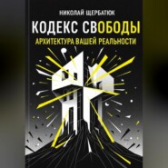 Кодекс Свободы: Архитектура Вашей Реальности