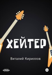 Хейтер