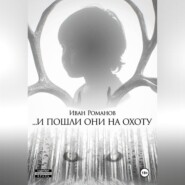 И пошли они на охоту