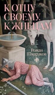 К отцу своему, к жнецам