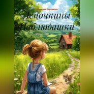 Леночкины Наблюдашки