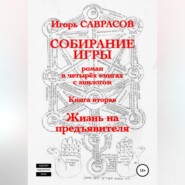 Собирание игры. Книга вторая. Жизнь на предъявителя