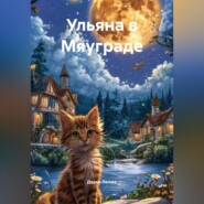 Ульяна в Мяуграде