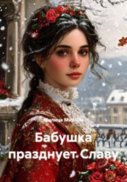 Бабушка празднует Славу