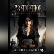 78 Арканов