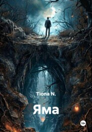 Яма