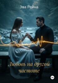 Любовь на другой частоте