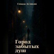 Город Забытых Душ