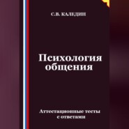 Психология общения. Аттестационные тесты с ответами
