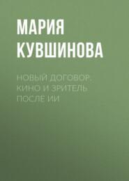 Новый договор. Кино и зритель после ИИ