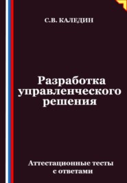 Разработка управленческого решения. Аттестационные тесты с ответами