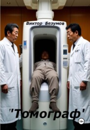 Томограф