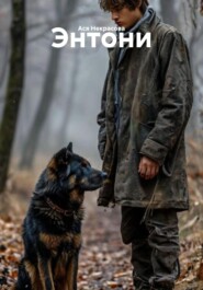 Энтони