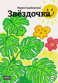 Звёздочка