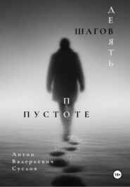 Девять шагов по пустоте