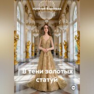 В тени золотых статуй