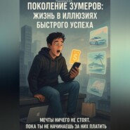 Поколение зумеров: жизнь в иллюзиях быстрого успеха