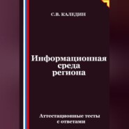 Информационная среда региона. Аттестационные тесты с ответами