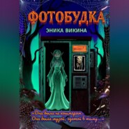 Фотобудка