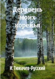 Деревень моих коренья