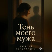Тень моего мужа