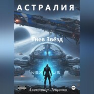 Астралия Гнев Звёзд