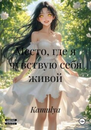 Место, где я чувствую себя живой