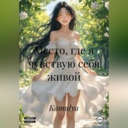 Место, где я чувствую себя живой.