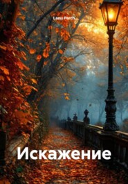 Искажение