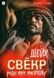 Свёкр-шейх. Роди мне малышку